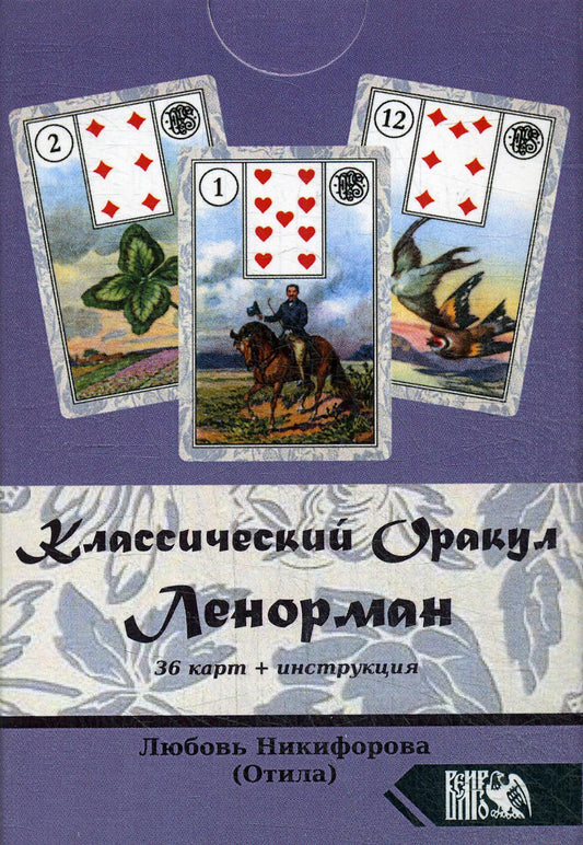Классический оракул Ленорман (36 карт + инструкция)
