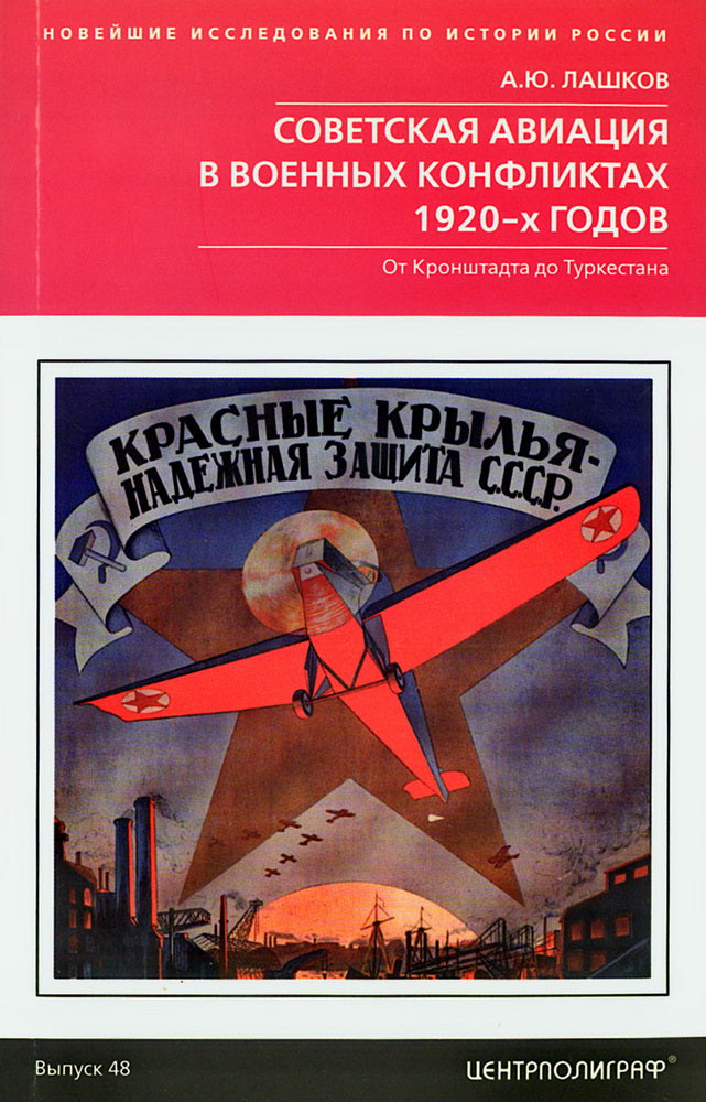 Советская авиация в военных конфликтах 1920-х годов. От Кронштадта до Туркестана