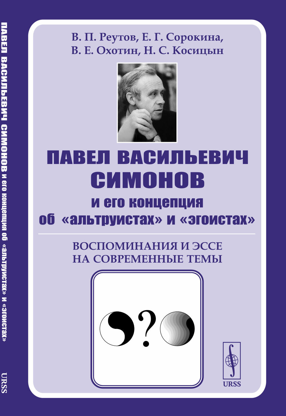 Павел Васильевич Симонов и его концепция об "альтруистах" и "егоистах": Воспоминания и эссе на современные темы
