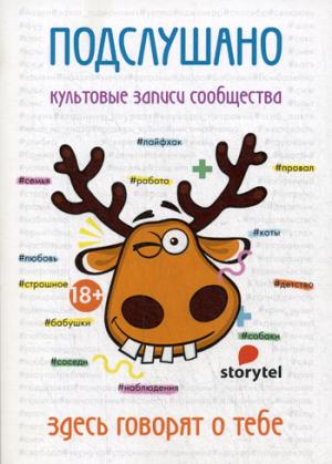 Рип.Сторител.Подслушано."ВКонтакте"(и смех и грех)