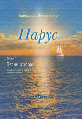 Парус. Вып. 1 : Песни и хоры для детей младшего и среднего школьного возраста