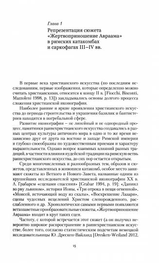 Библейские и литургические темы и образы в ис кусстве Востока и Запада: от слова к образу / Отв. ред. Е.А. Хрипкова, А.В. Марков.