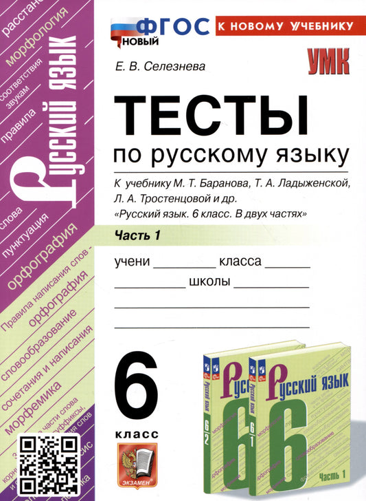 Селезнёва. УМК. Тесты по русскому языку 6кл. Ч.1. Баранов. ФГОС НОВЫЙ (к новому учебнику)
