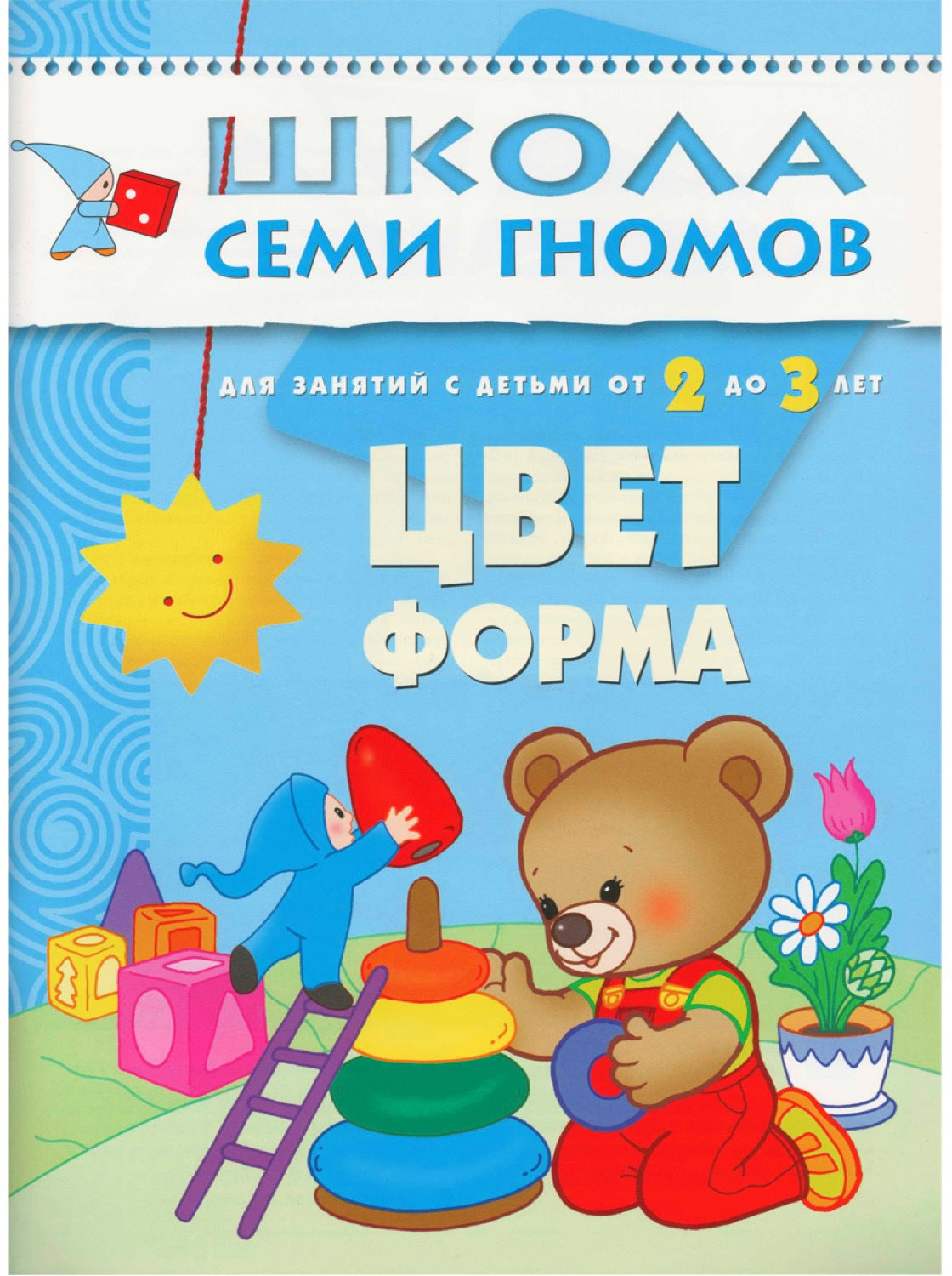 Школа Семи Гномов 2-3 года. Полный годовой курс (12 книг с картонной вкладкой).