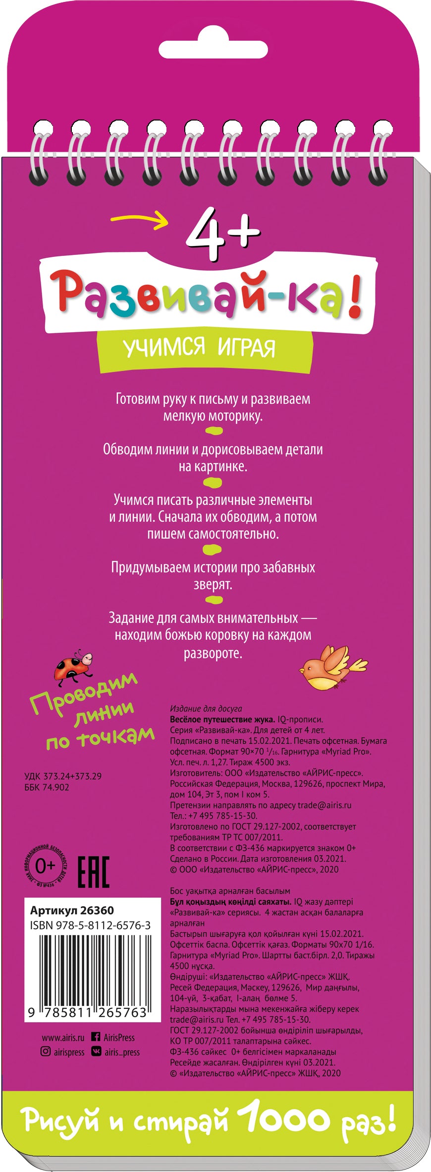 De nombreuses propositions pour l'achat. 4+ Весёлое путешествие жука. Je vais chercher du poisson.
