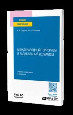 МЕЖДУНАРОДНЫЙ ТЕРРОРИЗМ И РАДИКАЛЬНЫЙ ИСЛАМИЗМ 5-е изд., пер. и доп. Учебник и практикум для вузов