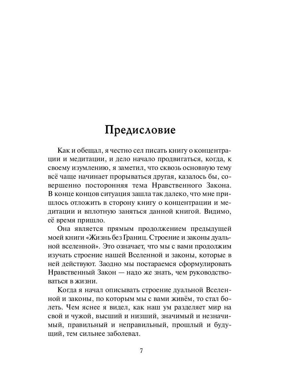 Нравственный закон. Жизнь без границ
