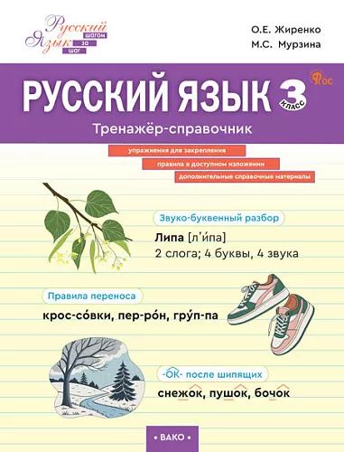 ШзШ Русский язык. Тренажер-справочник 3 cl. (ФГОС) /Жиренко