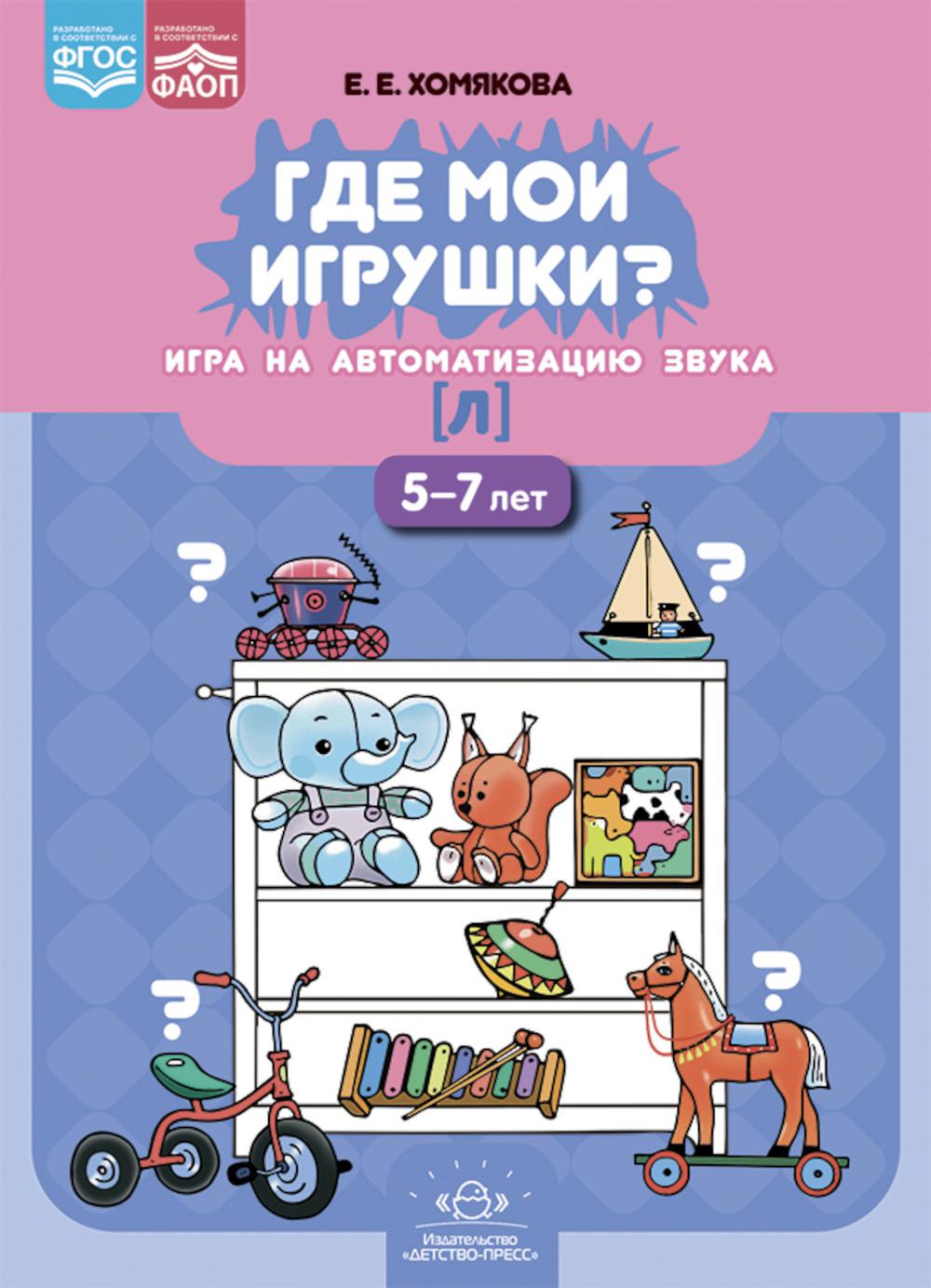 Je suis mon joueur. Игра на автоматизацию звука [л] (5-7 lettres). ФАОП. ФГОС.