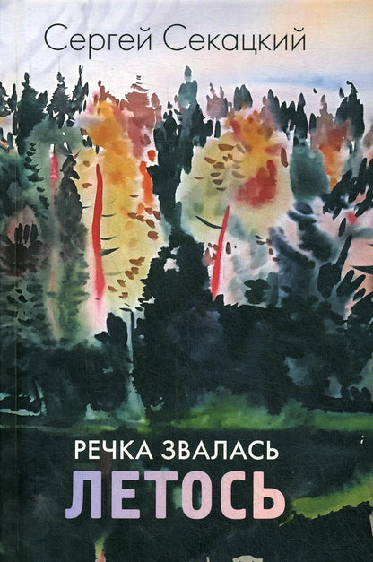 Сергей Секацкий «Речка звалась Летось». СПб.: Лимбус Пресс, ООО «Издательство К. Тублина», 2020. – 288 s