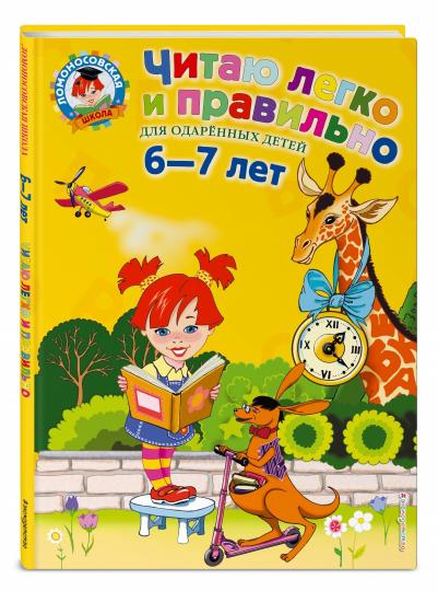 Читаю легко и правильно: для детей 6-7 лет