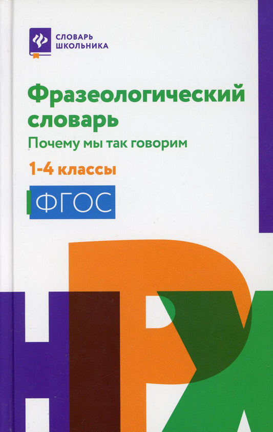 Фразеологический словарь:почему мы так говорим:1-4 классы.