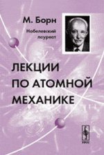 Лекции по атомной механике. Пер. с нем.