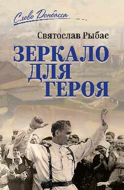 Зеркало для героя, или Маршрут на небеса