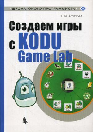 Астахова. Создаем игры с Kodu Game Lab.