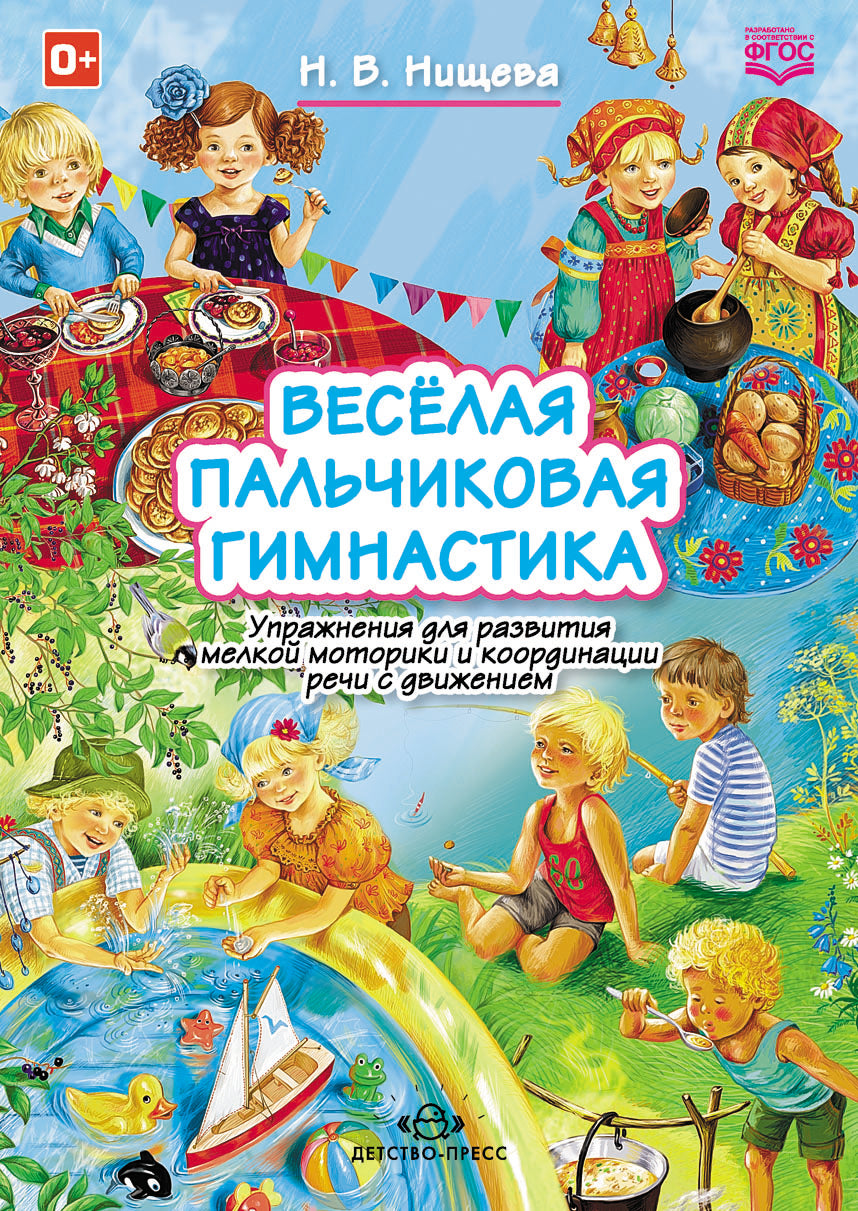 Весёлая пальчиковая гимнастика. Fonctionnement des moteurs et coordination des commandes. ФГОС.
