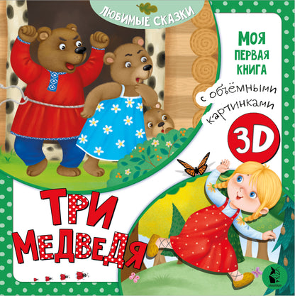 Trois médvedia