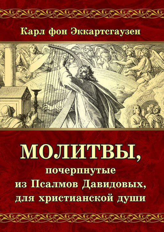 Молитвы, почерпнутые из Псалмов Давидовых, для христианской души
