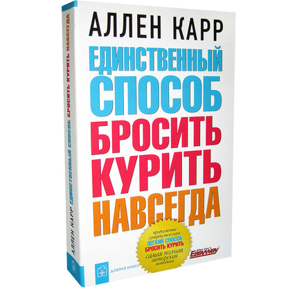 Единственный способ бросить курить навсегда (мяг)