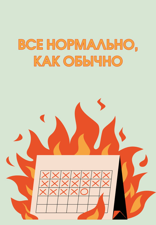 Все нормально, как обычно. Ежедневник недатированный (А5, 72 л.)