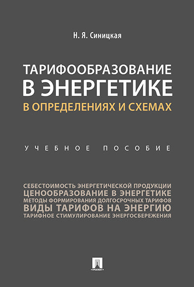 Тарифообразование в энергетике в определениях и схемах. Уч. пос.-М.:Проспект,2025.