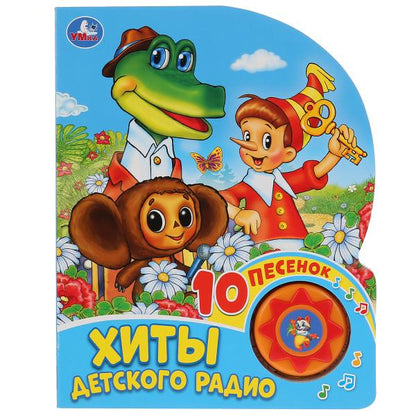 "Умка". "Союзмультфильм". Хиты детского радио (1 kн. 10 pièces). 160х200мм, 10 pièces. dans кор.24шт