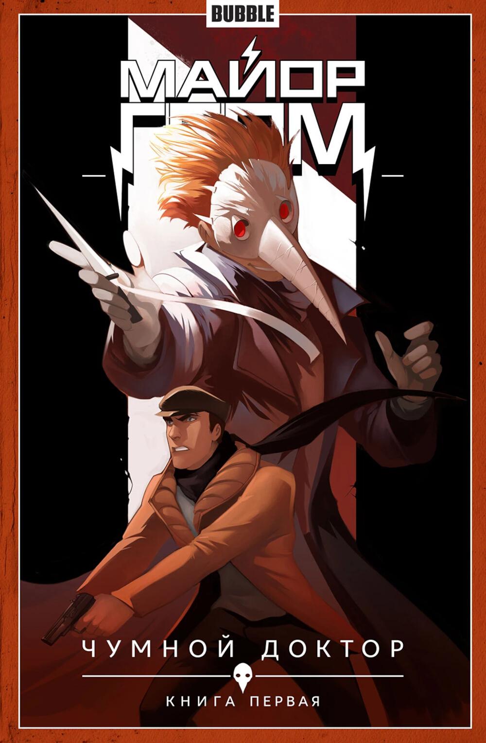 Major Grom. Кн. 1. Чумной доктор. Ч. 1: книга комиксов