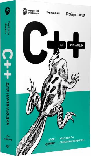 C++ pour les débutants. 2-e изд.