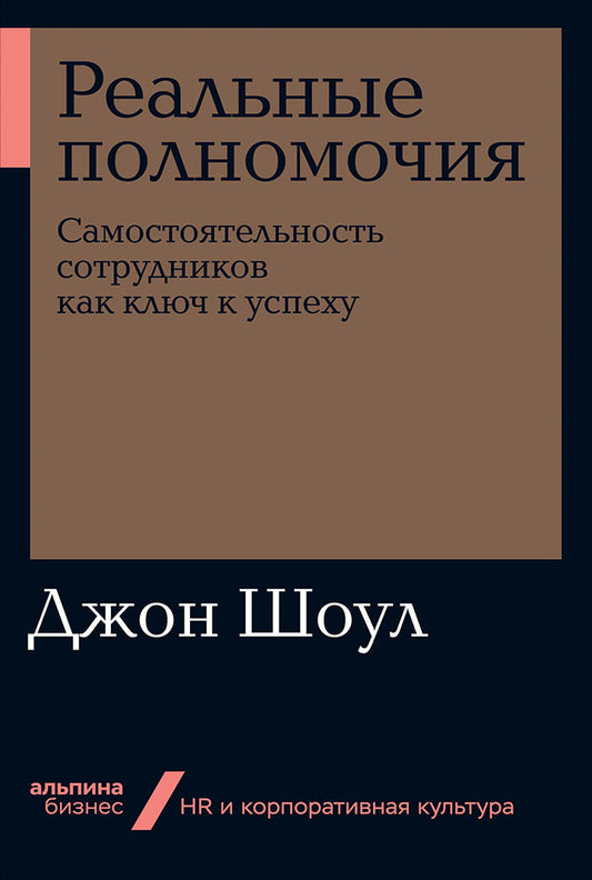 Реальные полномочия: Самостоятельность сотрудников как ключ к успеху (Альпина.Бизнес, покет)