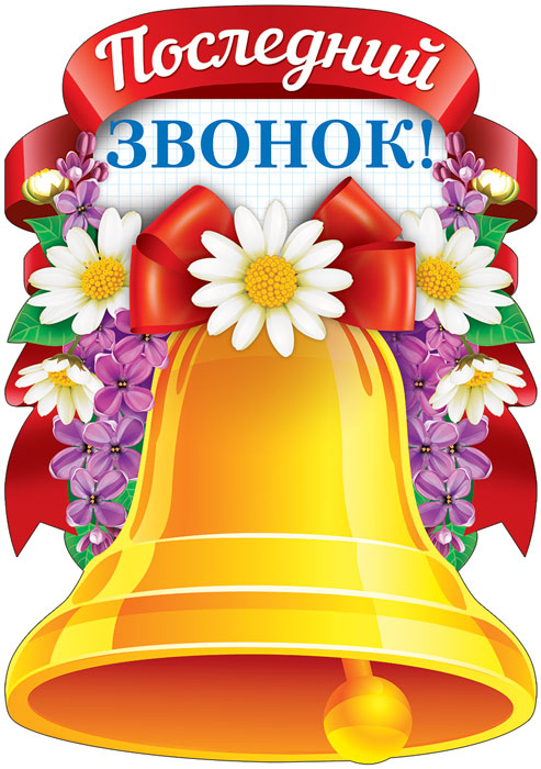 Ф-13296 Плакат вырубной А3. Последний звонок (с блестками в лаке) - группа Школа