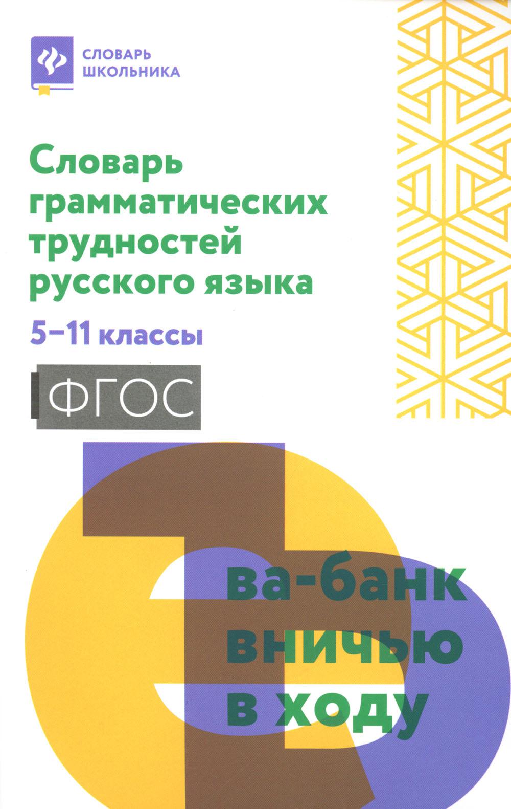 Словарь грамматических трудностей русского языка: 5-11 классы дп