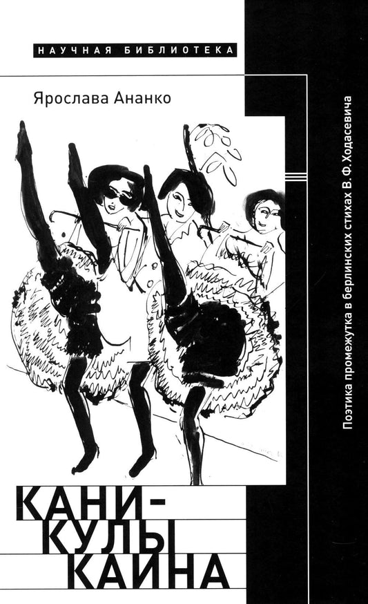 Каникулы Каина: Поэтика промежутка в берлинских стихах В. Ф. Ходасевича