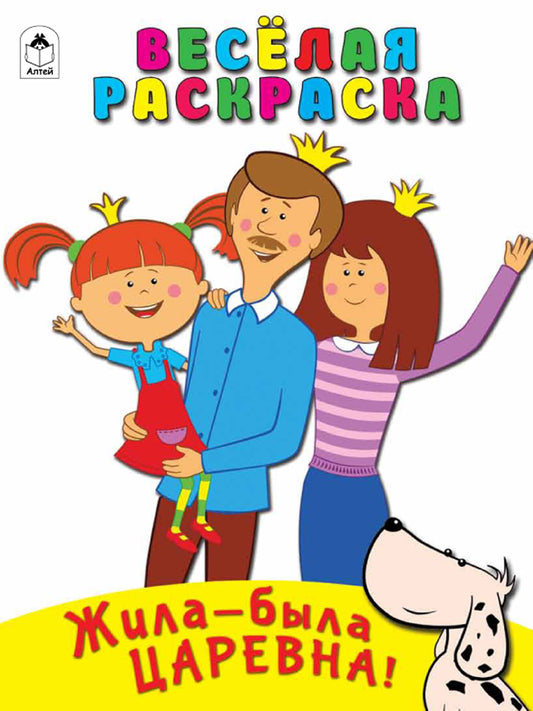 Жила-была Царевна.Многоразовые наклейки.С любимым мультфильмом.