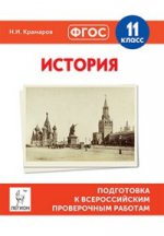 Histoire. 11 cl. Подготовка к всероссийским проверочным работам. (ФГОС) /Крамаров.