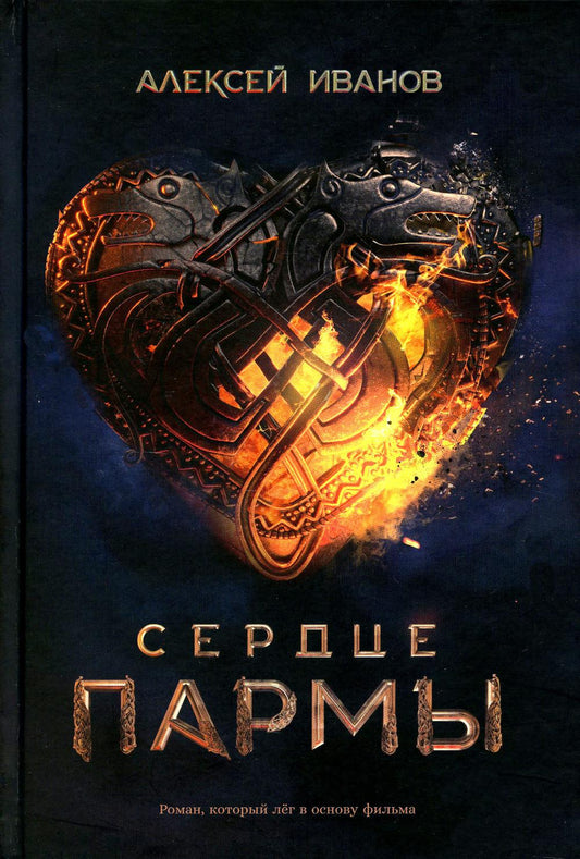 Сердце пармы: роман (пер., кинообложка)