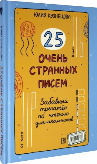 25 heures странных писем (книга-перевертыш)