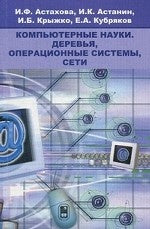Компьютерные науки. Деревья, операционные системы, сети. Астахова И.Ф., Астанин И.К. и др.