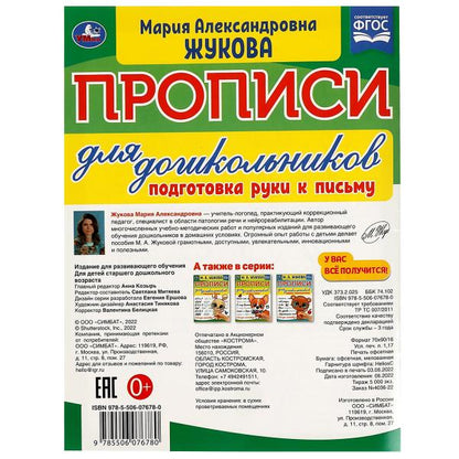 Прописи для дошкольников. Подготовка руки к письму. М.А. Жукова .160х210мм. 16 pièces. Умка в кор.50шт