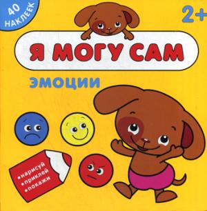 Я могу сам. Эмоции