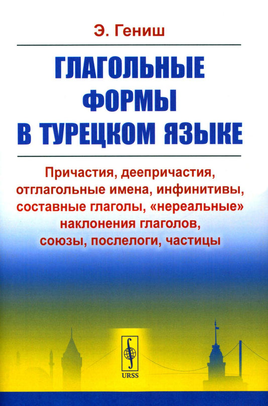 Глагольные формы в турецком языке: Причастия, деепричастия, отглагольные имена, infinitivы, составные глаголы, "неральные" наклонения глаголов, союзы, послелоги, частицы. Par. с тур.