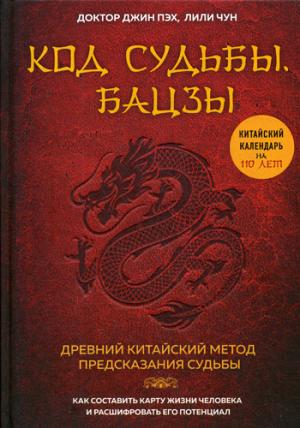 Код судьбы. Бацзы. Раскрой свой код успеха.