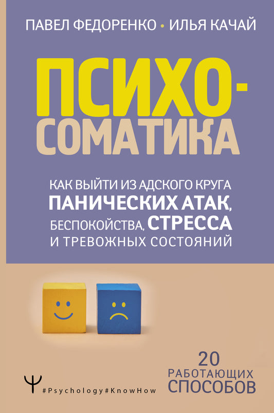 Психосоматика: как выйти из адского круга панических атак, беспокойства, стресса и тревожных состояний. 20 работающих способов