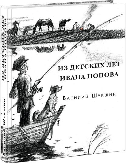 Из детских лет Ивана Попова. Рассказы : [сб. рассказов] / В. М. Шукшин. — М. : Нигма, 2020. — 432 с. — (Красный каптал).