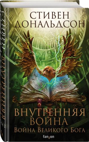 Внутренняя война. Tome 2