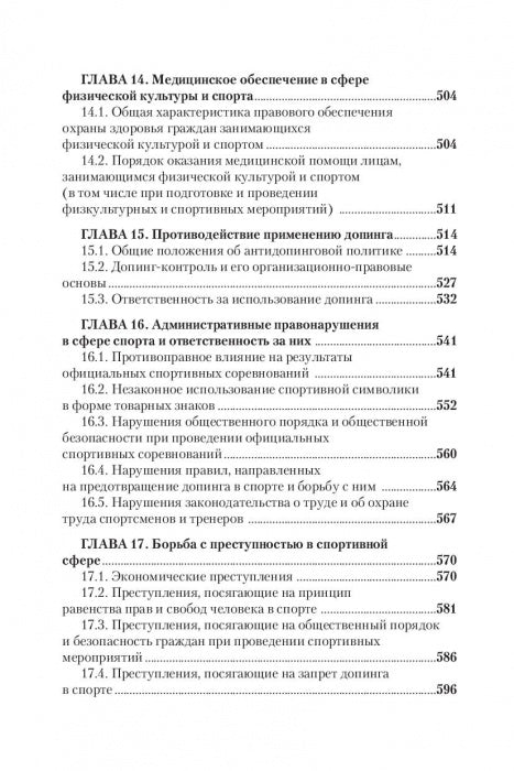 Правовые основы профессиональной деятельности в спорте. Учебник