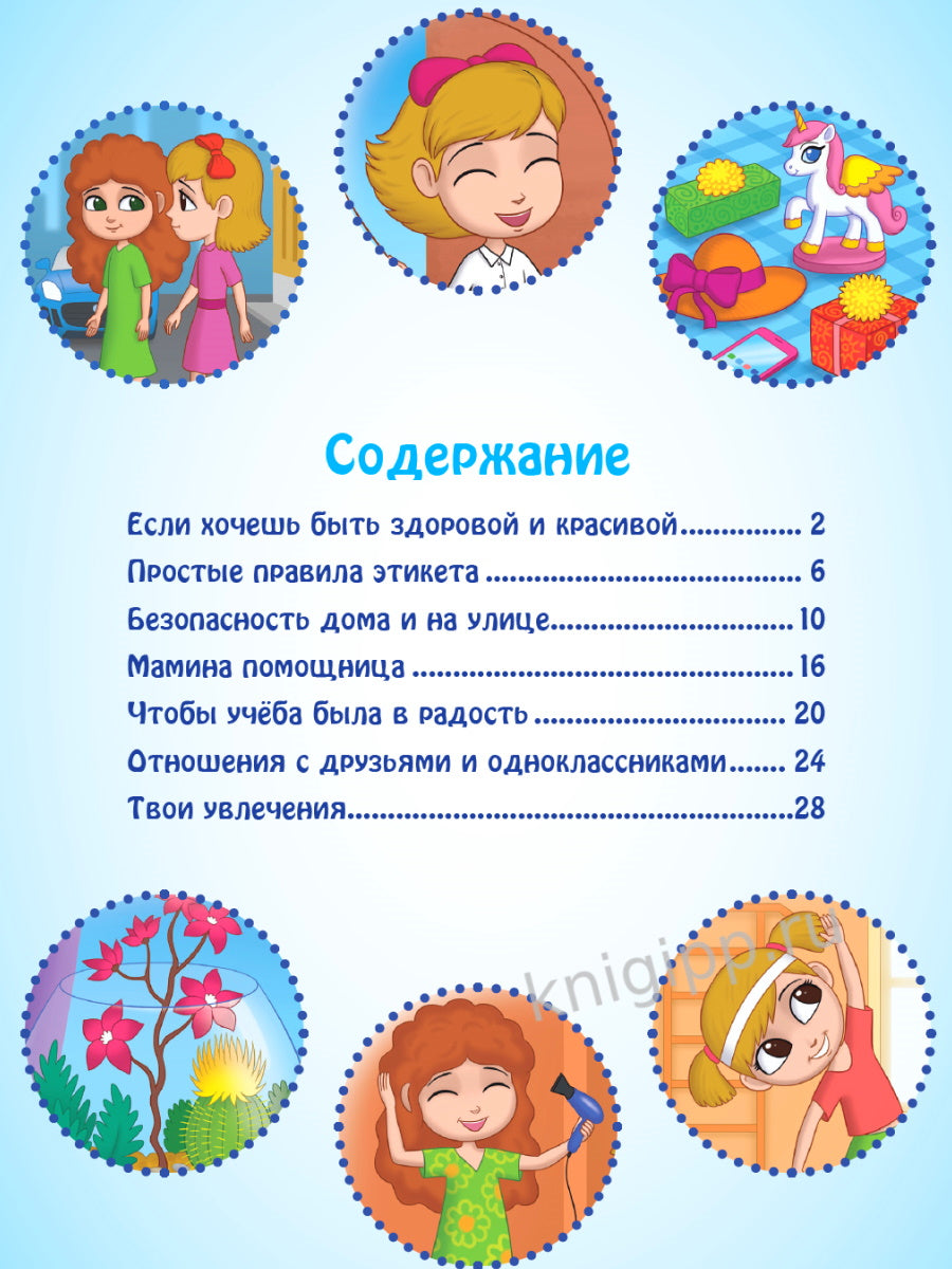 ЭНЦИКЛОПЕДИЯ. В МИРЕ ЗНАНИЙ. ДЛЯ ДЕВОЧЕК