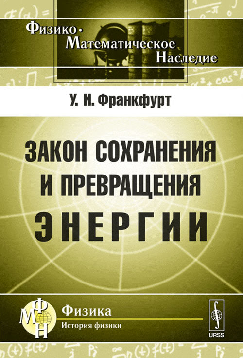 Закон сохранения и превращения энергии