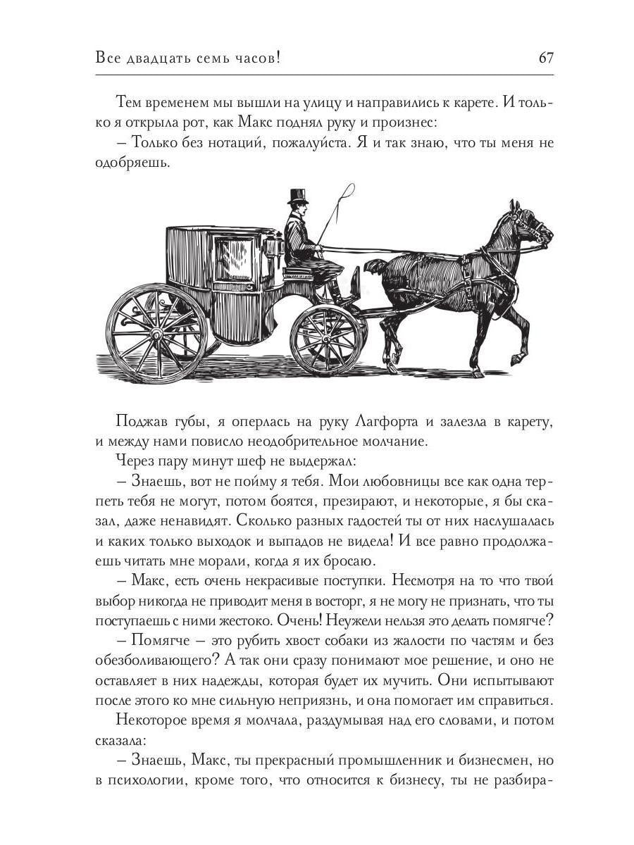 Все двадцать семь часов!