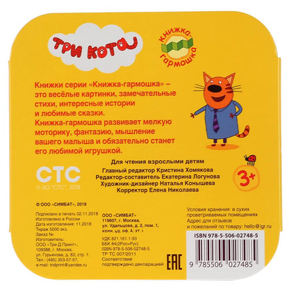 "УМКА". ТРИ КОТА. (КНИЖКА-ГАРМОШКА). ФОРМАТ: 135Х130 ММ. ОБЪЕМ: 12 КАРТОННЫХ СТРАНИЦ в кор.50шт