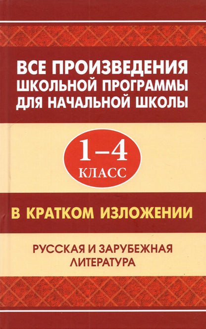 Все произведения школьной программы для начальной школы 1-4 кл. в кратком изложении. Русская и зарубежная литература